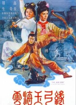 云海玉弓缘原型结局?(1966版云海玉弓缘导演)