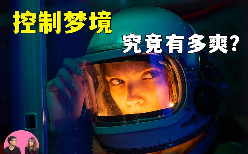 控制梦境的人被称为什么?(清醒梦 导演 编剧)
