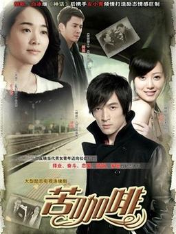苦咖啡总裁女孩是第几集?(张筠导演的电视)