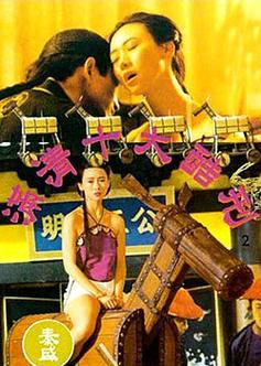 徐锦无敌风火轮是哪个电影?(满清十大酷刑这么导演)