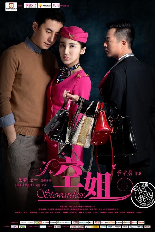 2014出来一部电影叫什么空姐？（空姐忙什么 导演）
