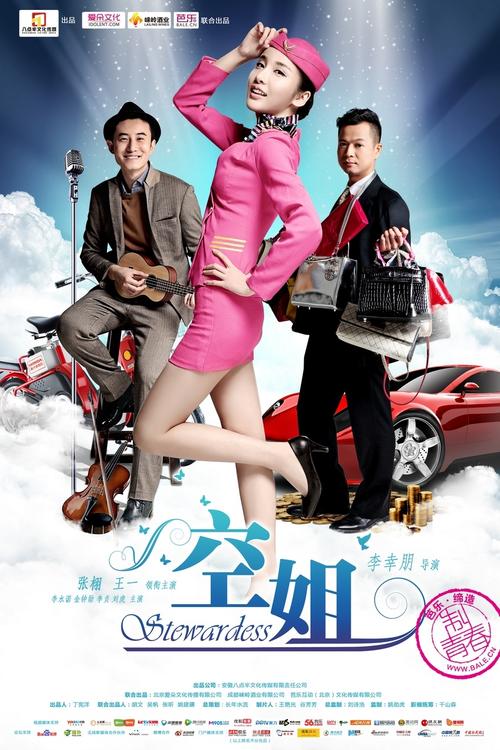 2014出来一部电影叫什么空姐?(空姐忙什么 导演)