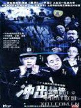 冲出绝境结局?(冲出绝境导演)