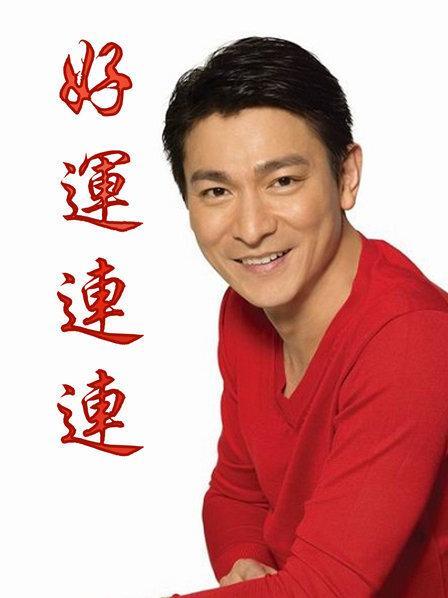 好运连连电影叫啥名？（港台喜剧片导演）