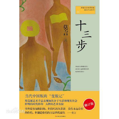 莫言十三步主要内容?(意识流大师导演)