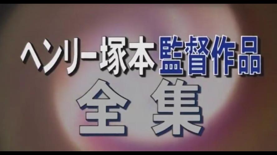 冢本是什么意思?(冢本导演番号)