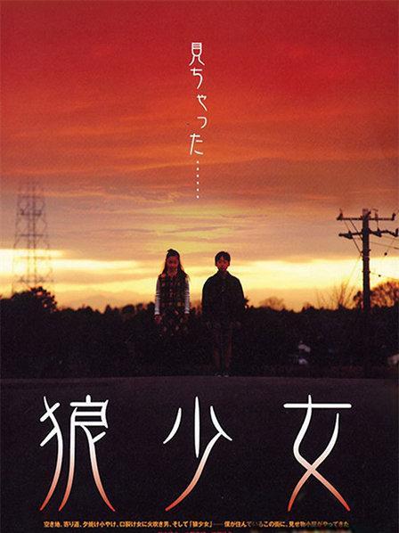 狼少女之妖心电影主演？（日本导演铃木则文电影）