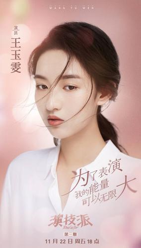 王玉雯演过的综艺？（女导演 伦理片）