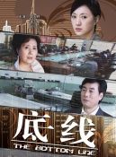 2009底线剧情介绍?(底线电视剧剧情介绍)