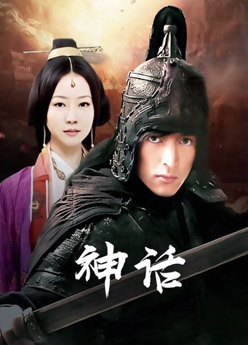 神话第三十三集的剧情介绍?(神话剧情介绍)