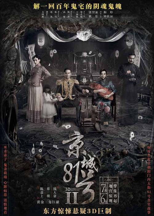 京城81号结局什么意思？（京城81号剧情介绍）
