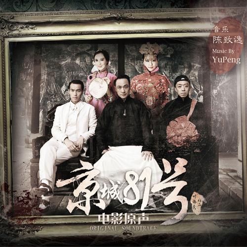 京城81号结局什么意思?(京城81号剧情介绍)