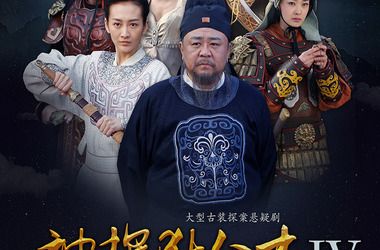 神断狄仁杰第四部几个案子?(神探狄仁杰4剧情介绍)