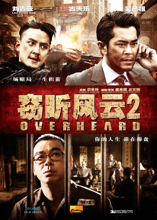 窃听风云2什么时候上映的？（窃听风云2剧情介绍）