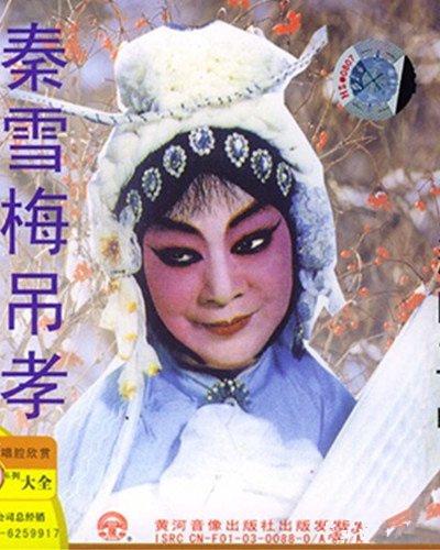 秦雪梅吊孝完整剧本?(秦雪梅吊孝剧情介绍)