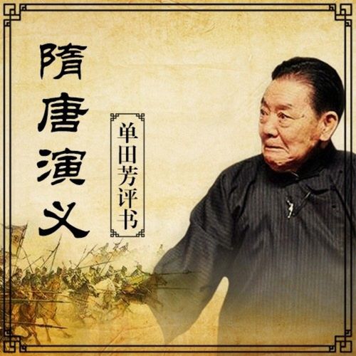 单田芳评书全集有哪些？（隋唐演义剧情分集介绍）