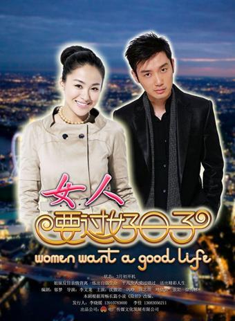 一起生活剧情详细介绍?(女人要过好日子剧情介绍)