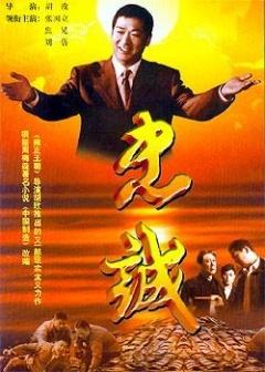 忠诚忠实忠厚的区别？（忠诚电视剧剧情介绍）