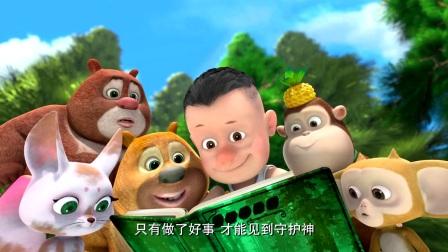 《熊熊乐园》动画片的分集名称？（守护者分集剧情介绍）