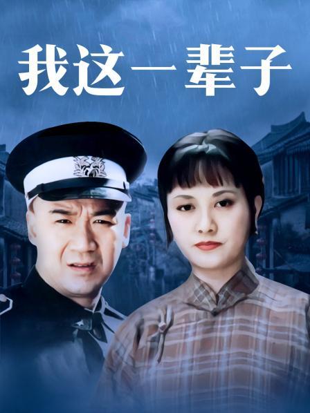 我这一辈子,刘方子结婚是哪一集?(我这一辈子剧情介绍)