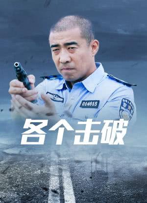 各个击破电视剧全集第50大结局？（各个击破剧情介绍）