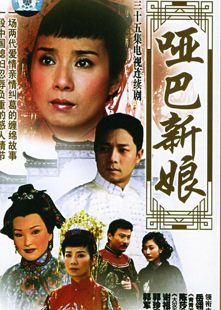 有没有比较老的好看的电视剧?(哑巴新娘剧情分集介绍)