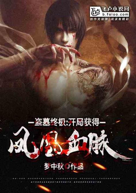身世强大血脉无敌的玄幻小说?(血脉电视剧剧情介绍)