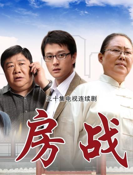 房战中小惠和梁哥喝酒是哪集？（房战电视剧剧情介绍）