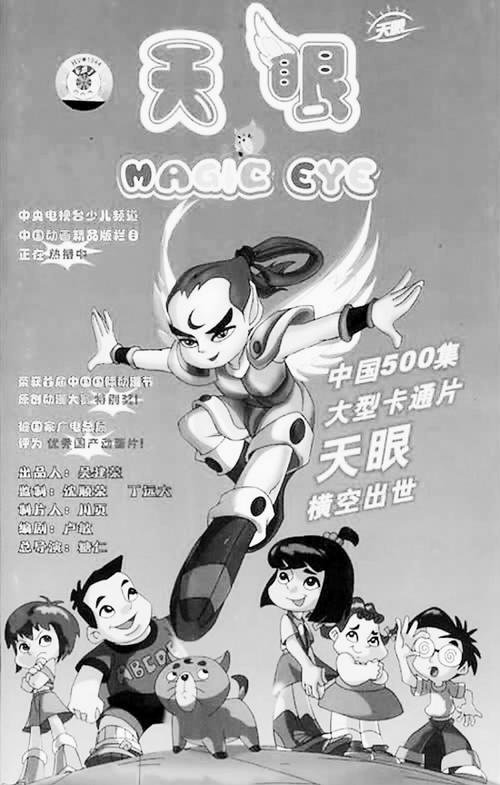 天眼动画片叫什么名字？（天眼剧情介绍）
