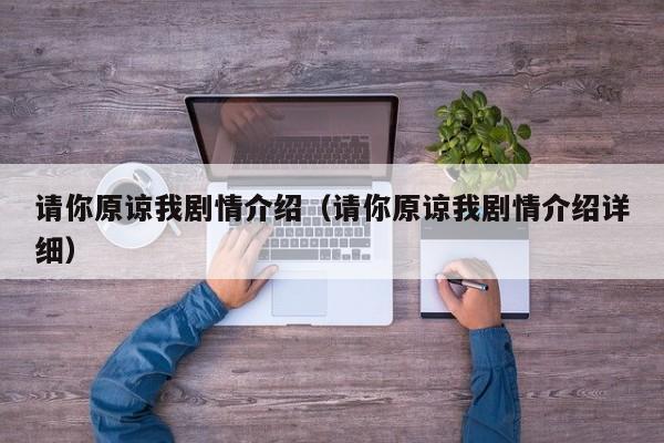 请你原谅我剧情深度解析?(原谅剧情介绍)