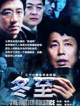 我的哥哥于冬至大结局？（冬至剧情介绍）