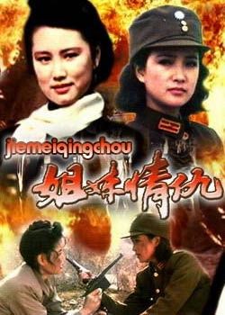 闺蜜情仇是哪一年拍的？（姐妹情仇剧情介绍）