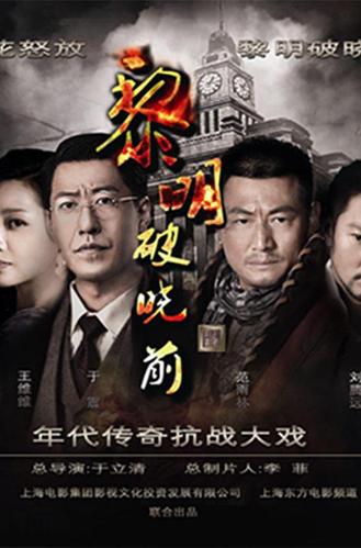 黎明前的破晓剧情介绍？（电视剧破晓剧情介绍）