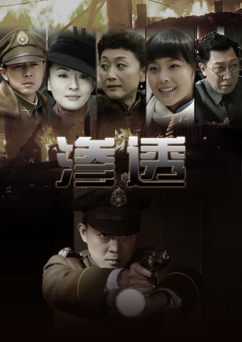 渗透电视剧有全集吗？（渗透剧情分集介绍）