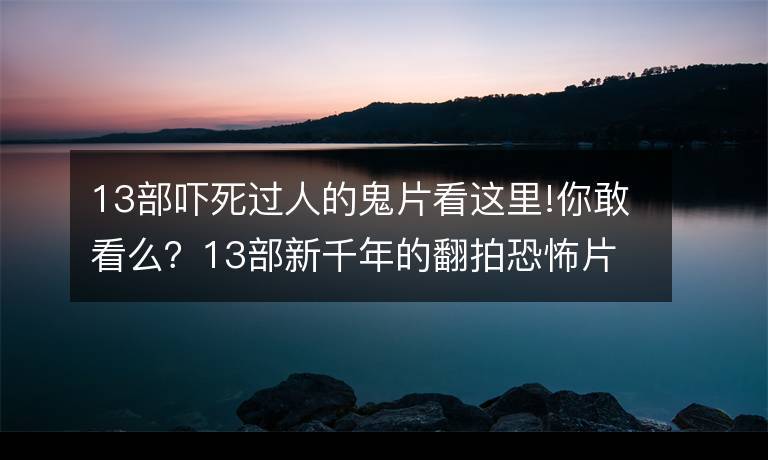 一部鬼片。讲的是一个女的头被割下来被人扔在海里,后来被人捡到了?(人鬼情未了剧情介绍)