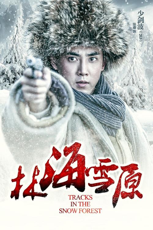 林海雪原电视剧哪个板本好看?(林海雪原剧情分集介绍)