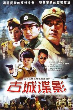 古城谍影中公安局内部谁是特务？（古城谍影分集剧情介绍）
