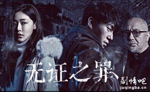无证之罪演员都有谁?(无证之罪分集剧情介绍)