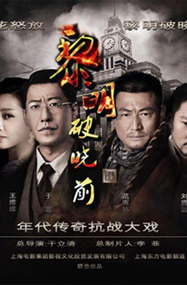 什么网站能提前看电视上没播完的电视剧的全集?(破晓剧情分集介绍)