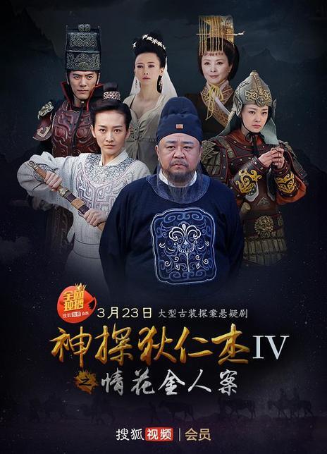 神探狄仁杰4?(神断狄仁杰4剧情介绍)