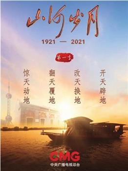 山河岁月剧情介绍?(岁月剧情介绍)