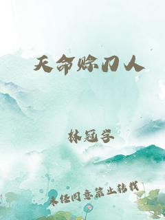 天命赊刀人剧透？（天命剧情介绍）