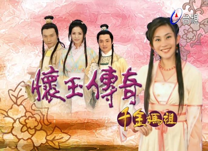 怀玉传奇千金妈祖的介绍？（妈祖剧情介绍）