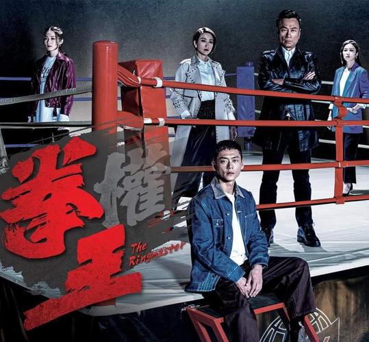 tvb新剧拳王剧情介绍?(拳王剧情介绍)