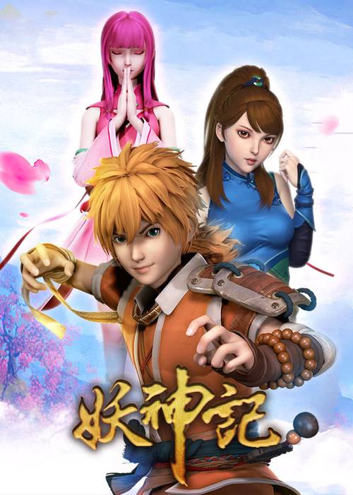 妖神记的原著?(妖神记剧情介绍)