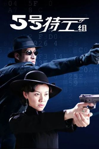五号特工组一共几部哪几部?(五号特工组剧情介绍)