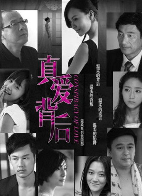 真爱背后大结局林心洁爱彭中天吗？（真爱背后剧情介绍）