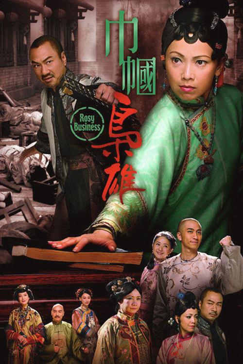 巾帼枭雄三少爷结局?(巾帼枭雄剧情介绍)