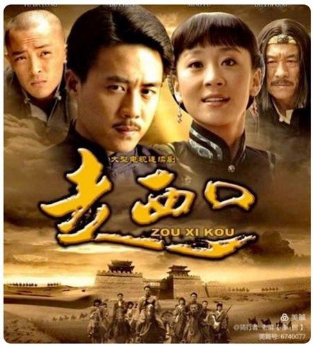 走西口电视频道？（走西口剧情介绍）