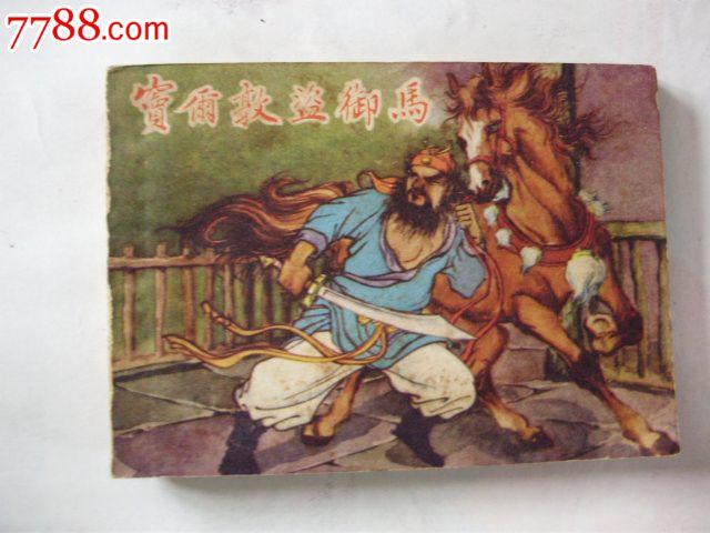 盗御马故事梗概？（连环套剧情介绍）
